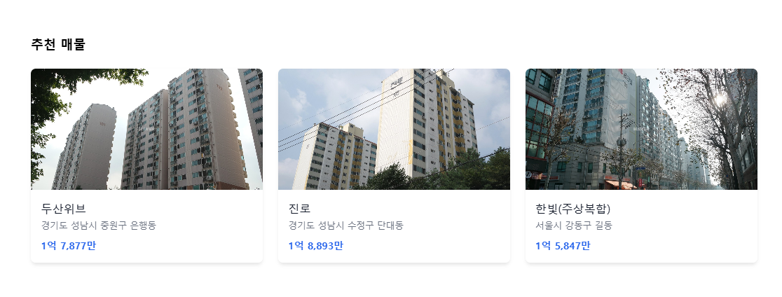 추천 매물 TOP 3 화면