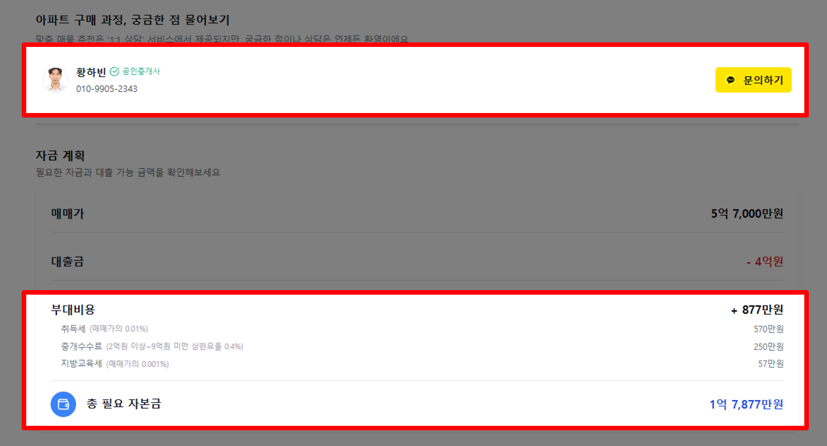 상세 정보 및 중개사 연결 화면