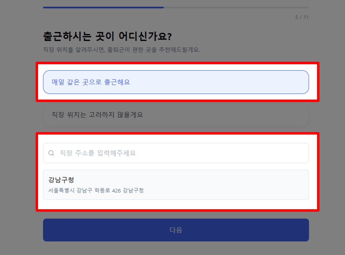 직장 소재지 설정 화면