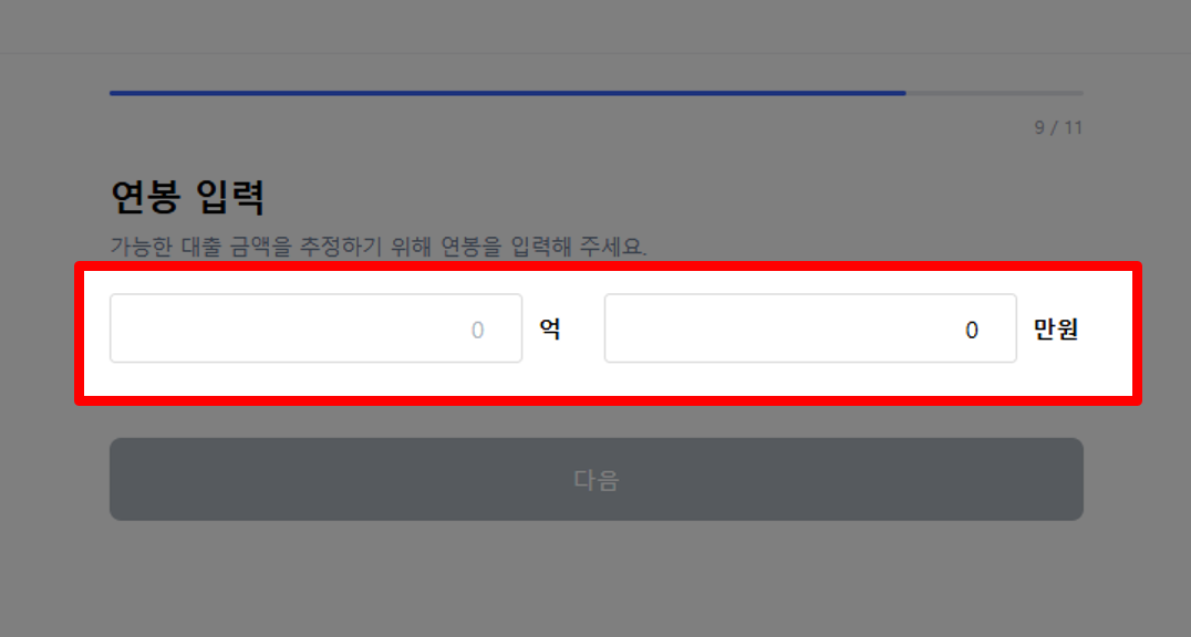 연봉 입력 화면